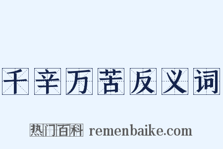 千辛万苦反义词是什么意思的图片
